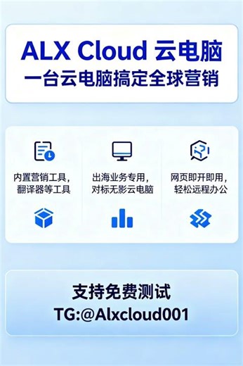 #虚拟电脑#远程电脑#海外云电脑#云电脑网页版#无痕云电脑 Alx Cloud云电脑-海外云-国外云 TG: @Alxcloud001