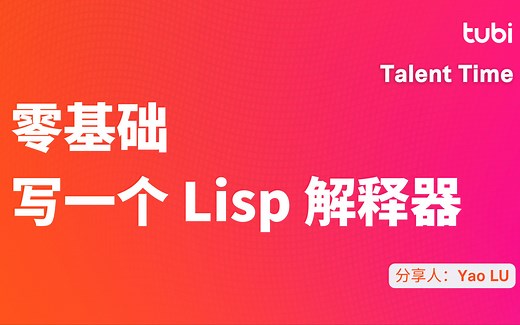 零基础写一个 Lisp 解释器