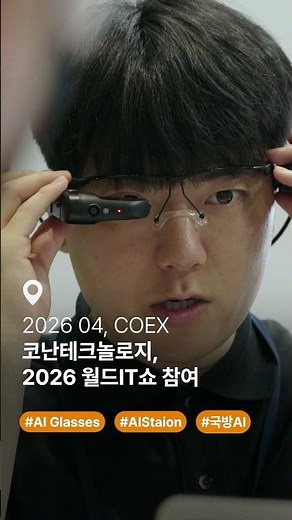 [코난테크놀로지] WIS’2026_WORD IT SHOW l 스케치 영상