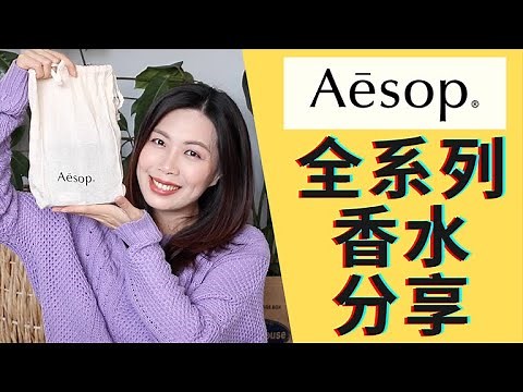 Aesop香水全系列分享 不專業香評
