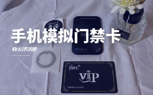 手机模拟门禁卡 — 手机软件教程 — NFC Tool