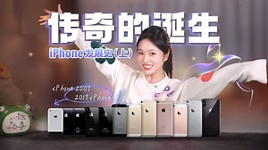 18年 51部手机！iPhone初代-17系列全盘点（上）从传奇诞生到再次改变世界