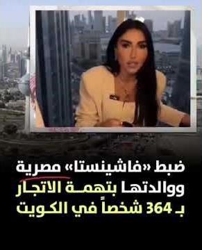 ظبط الفاشينستا المصريه بوكاهانتس وامها وشريكيها الكويتين.