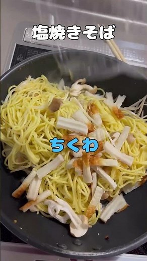 我が家の特製塩焼きそば‼️ #料理 #簡単レシピ #今日の晩ごはん #料理動画 #cooking #ベジタリアン料理 #レシピ #まいにちごはん