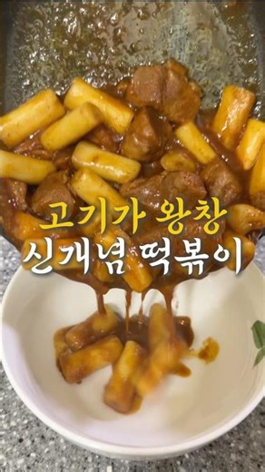 Tteokbokki meal kit that doesn't skimp on meat