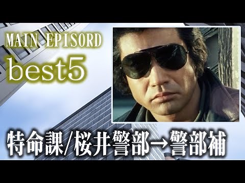 特捜最前線・特命課「桜井警部→警部補」メインエピソードベスト5