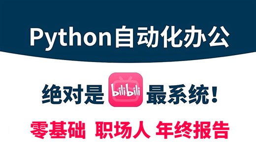 【全网最全】三小时学会Excel自动化办公