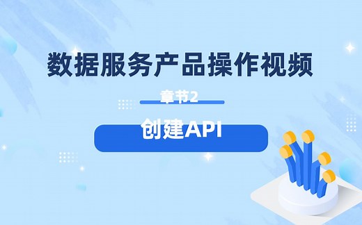 章节2 创建API 丨数据服务DataAPI操作视频