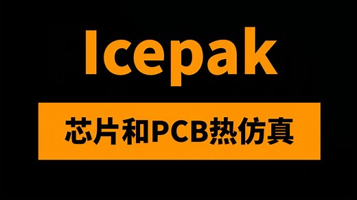 Ansys Workbench Icepak芯片封装及PCB热仿真9讲—芯片级板级系统级热仿真技术进阶