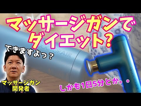 マッサージガンでダイエットできる!?【開発者が教える】【ドクターエア エクサガンハイパー マイトレックス リバイブ Mytrex Rebive】
