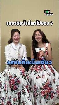 Speed Question ถามป็อป ตอบปั๊บ กับ #อุ้มแบม
