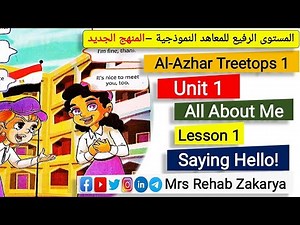 Treetops 1 Unit 1 Lesson 1 منهج المستوى الرفيع الصف الأول الابتدائى المعاهد النموذجية الوحدة الأولى