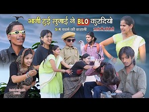भागी हुई लुगाई न BLO कूटदियो ll हाड़ौती कॉमेडी ll Sarthak studio Kota