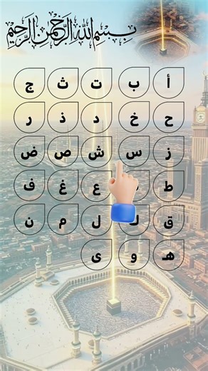 Arabic Alphabets Practice Video | Alif Ba Ta #recitation #alifbaataa #1millionviews #fyp