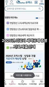 2025년 의료비 세액공제 증명자료 제출 안내