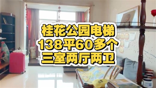 编号0564，桂花公园地铁口，电梯小高层顶楼 ，138平60多个，三室两厅两卫，自住装修，全屋暖气片，错层结构，停车方便，户型图在视频最后，关注龙龙带你看房！