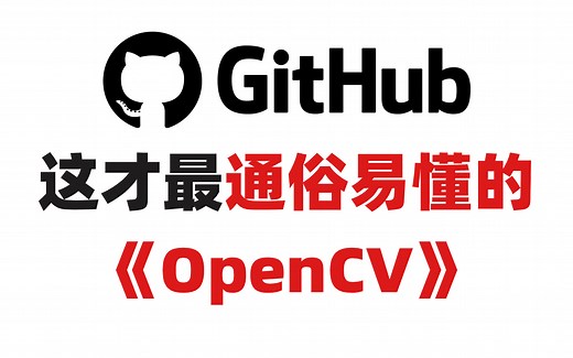 好评如潮！GitHub爆火的OpenCV教程！从软件安装到图像处理实战，整整138集！就怕你不学！————人工智能/机器学习/深度学习/计算机视觉/编程