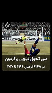 ‎فروشگاه گیمینگ | PsParsi.ir‎ on Instagram‎: "‎  سیر تحول قیچی برگردون در FIFA از سال 1994 تا 2020 ‌ ‌ ⭕️ در این ویدیو باهم سیر تحول قیچی برگردون در FIFA از سال 1994 تا 2020 تماشا می‎کنیم. ‌ ‌ ‌ #گیم #بازی #گیمر #FIFA #فیفا #پلی_استیشن #پلی_استیشن5 #xbox #ایکس_باکس #playstation @psparsi.ir @psparsi.ir"‎