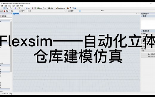 基于Flexsim的自动化立体仓库建模仿真 Flexsim7.5