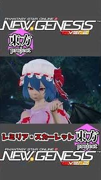 キャラ再現『レミリア・スカーレット』 #pso2ngs #ngs #touhou #東方 #東方project