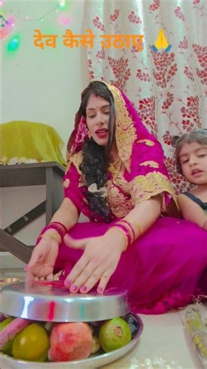 देव 4 se 5 ke bich uthaye #devuthaniekadashi2025 #tulsivivahspecial #viralvideo