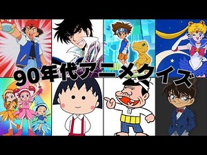 1990年代アニメキャラクイズ 懐かしい人気作品大量！！#アニメ#90年代アニメ#遊戯王