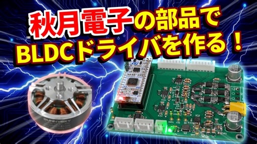 秋月電子の部品で "BLDCモータードライバ" を作った！！48V対応の高出力を目指す！