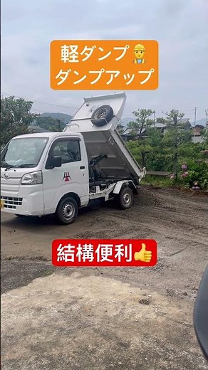 軽ダンプのダンプアップ作業#香川県#高松市#アスファルト#アスファルト舗装 #舗装
