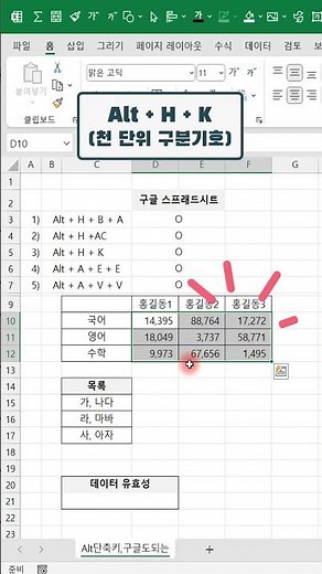 EXCEL_Alt단축키 5개! 구글 스프래드시트에서도 됨! 제가 가장 많이 쓰기도 하구요! 요것만 알아두셔도 인싸 됩니다!엑셀 이것만!ENGINE #shorts #excel #엑셀