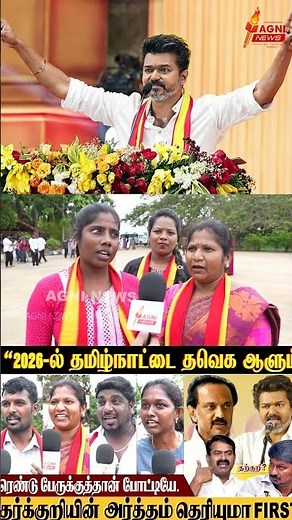 “பெண்களுக்கு பாதுகாப்பு கொடுப்பது விஜய் மட்டும்தான்.” | agni news 24X7