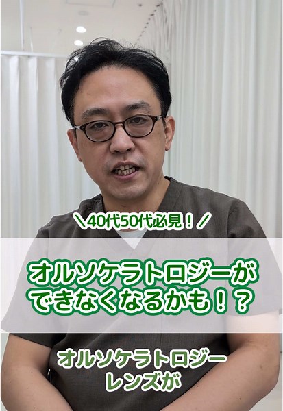 40代・50代必見！オルソケラトロジーの適用について