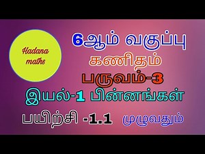 6th Term-3 maths || Chapter -1 Fractions || Exercise -1.1 || Tamil medium