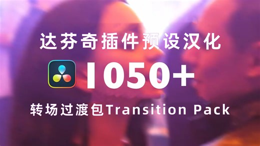 【宝藏资源】1050 达芬奇转场预设包全汉化！告别手动调转场