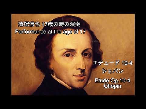 清塚信也17歳の演奏【エチュード10-4 ショパン/Etude Op.10-4 Chopin】