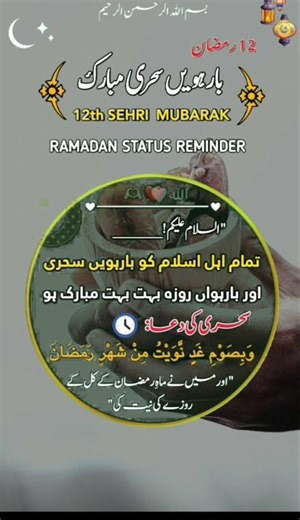بارہواں روزہ، خوبصورت سحری اور دعا 🤲