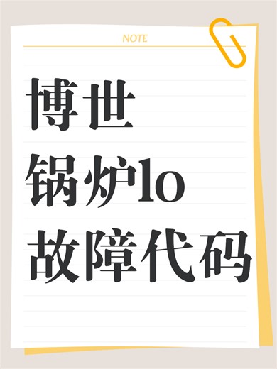 博世锅炉lo故障代码故障原因分析