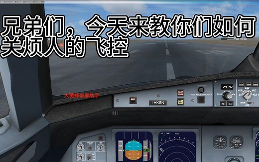 【FSX】A321如何关闭飞控