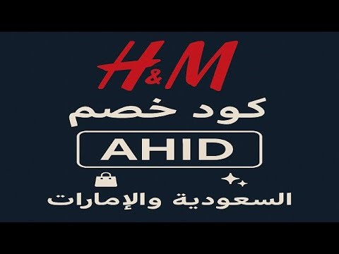 خصم رهيب من H&M السعودية والإمارات 🛍️🔥 | كود AHID