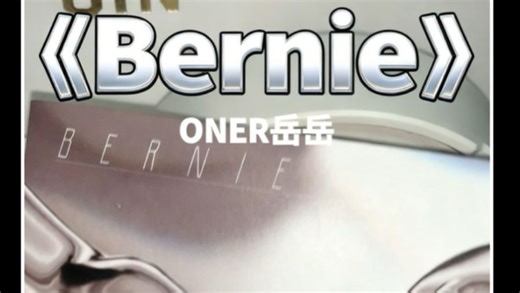 《Bernie》CD试听版，听说大连这首歌有法拉利版本，期待现场视频，哥哥我们南京郑州可以也要吗！有妹妹想听其他歌效果也可以评论区点菜，只要我有的都可以安排