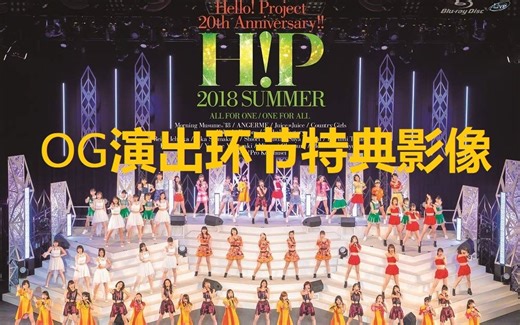 【早安家族20周年夏con】Hello! Project 2018 Summer OG演出特典影像【DVDrip】【早安少女组。】