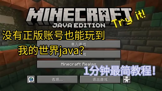 没有正版账号也能玩到我的世界java？