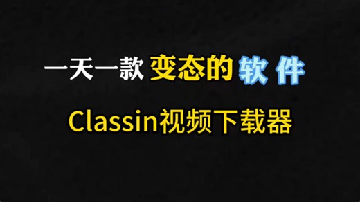 教你如何下载保存classin视频课程下载保存软件工具使用方法分享
