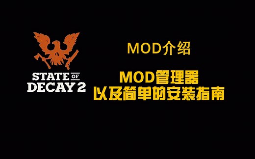 【腐烂国度2】MOD管理器与安装MOD指南