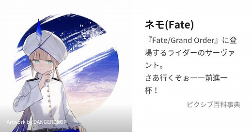 ネモ(Fate)