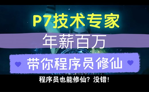 年薪百万 阿里P7技术专家，带你程序员修仙，入门编程，本人化神期，你们呢