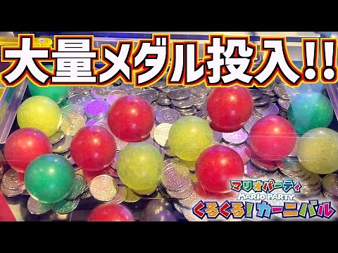 マリオのメダルゲームに大量のメダルを投入しまくったらダブルJPCに突入！？www【マリオパーティ くるくる！カーニバル】