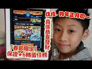 臭Fing蛇：怪物彈珠「春節限定」保證★6轉蛋任務 (2018-02-16) 真係恭喜發財