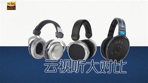 云视听 HD600,DT880,HE400SE 三大平价耳机音质大比拼