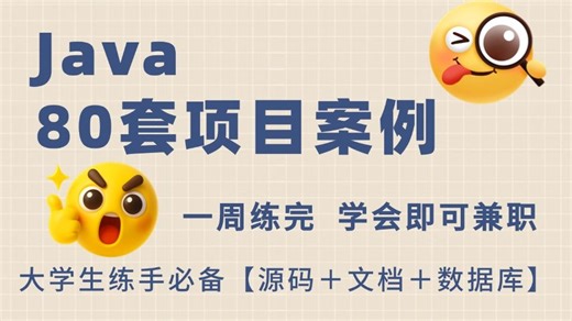 【Java项目】80套Java项目案例（附源码教程）手把手教学，一周练完 即可兼职！Java项目_Java编程_Java毕设_Java开发