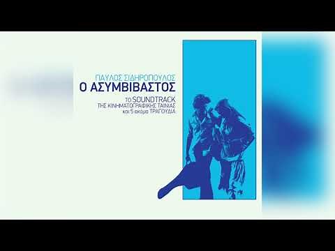Παύλος Σιδηρόπουλος - Να Μ’ Αγαπάς | Official Audio Release